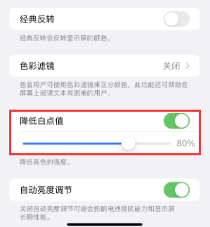 兰州苹果电池维修分享iPhone省电巧妙设置降低白点值 