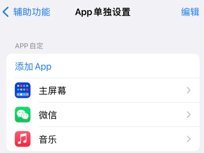 兰州苹果14服务点分享iPhone14如何单独设置App 