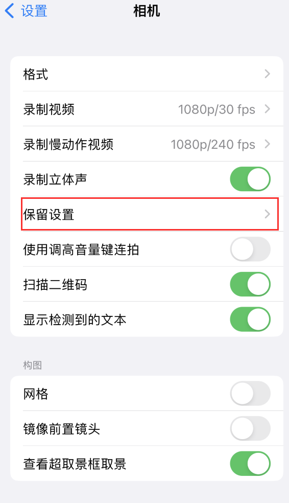 兰州苹果14维修分享如何在iPhone 14 机型中保留拍照设置 