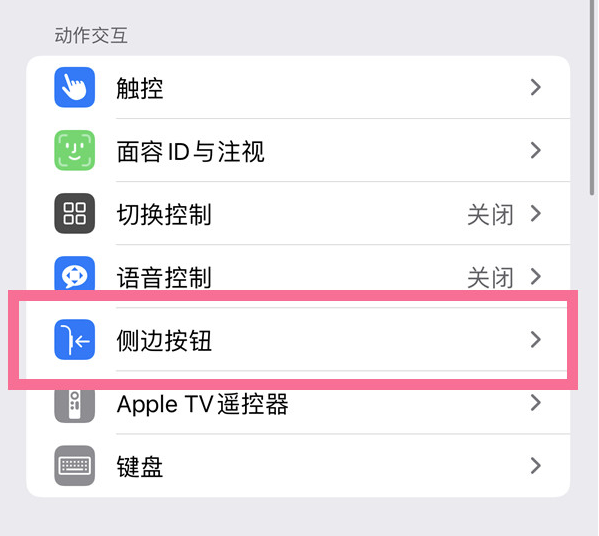 兰州苹果14维修店分享iPhone14 Plus侧键双击下载功能关闭方法 