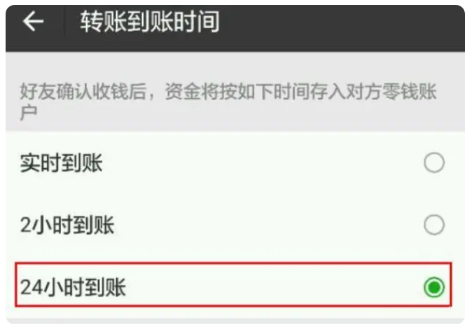 兰州苹果手机维修分享iPhone微信转账24小时到账设置方法 