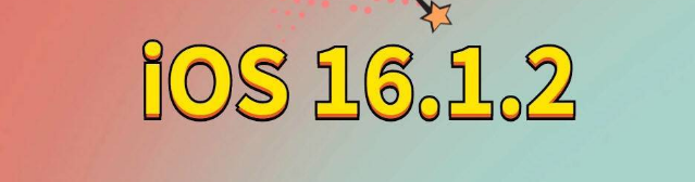 兰州苹果手机维修分享iOS 16.1.2正式版更新内容及升级方法 