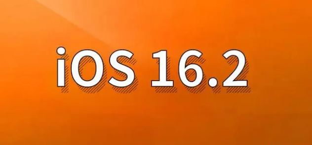 兰州苹果手机维修分享哪些机型建议升级到iOS 16.2版本 