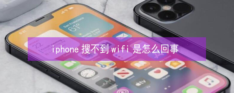 兰州苹果13维修分享iPhone13搜索不到wifi怎么办 